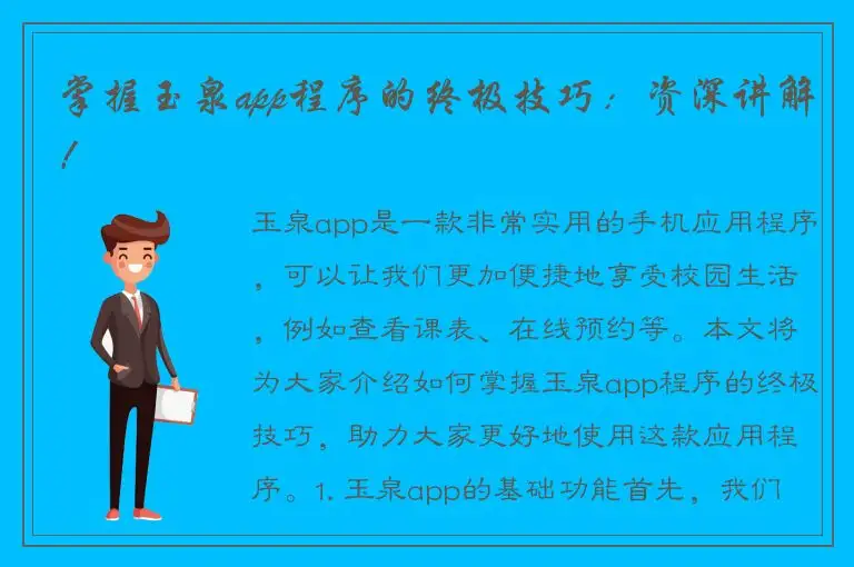 掌握玉泉app程序的终极技巧：资深讲解！