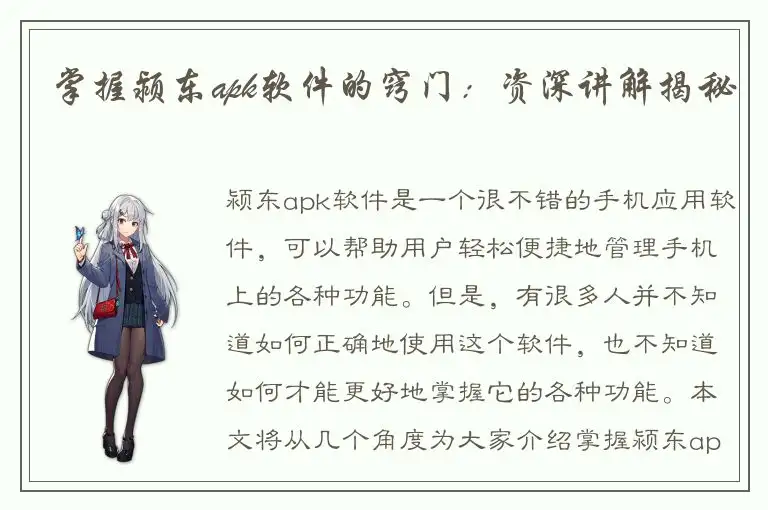 掌握颍东apk软件的窍门：资深讲解揭秘