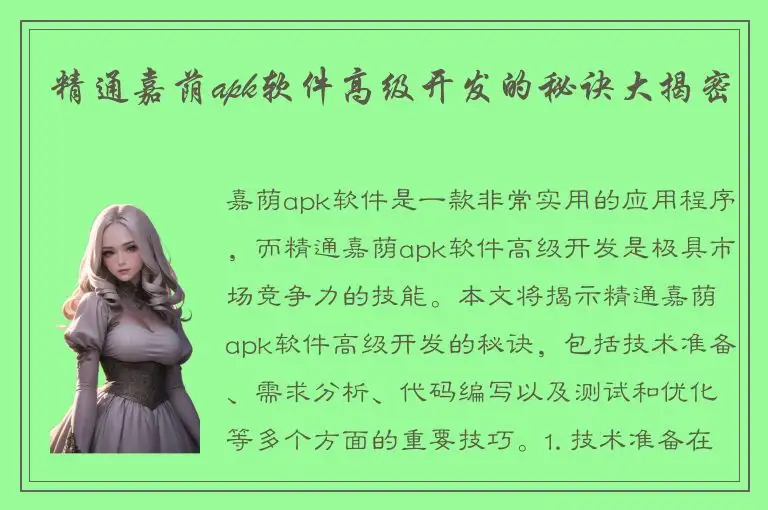 精通嘉荫apk软件高级开发的秘诀大揭密
