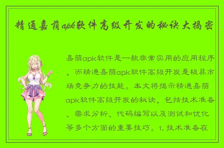 精通嘉荫apk软件高级开发的秘诀大揭密