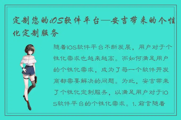 定制您的iOS软件平台—安吉带来的个性化定制服务