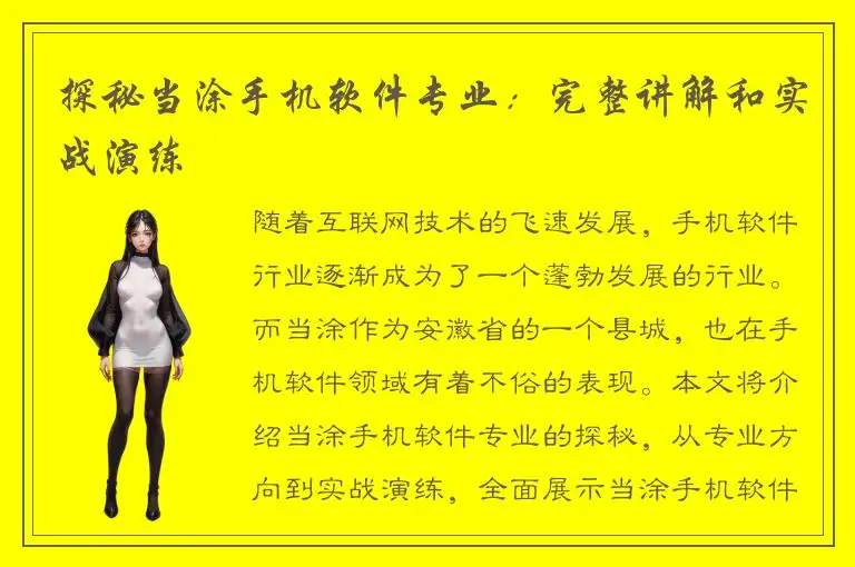 探秘当涂手机软件专业：完整讲解和实战演练