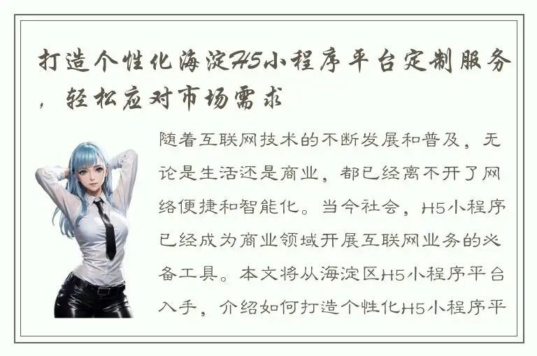 打造个性化海淀H5小程序平台定制服务，轻松应对市场需求