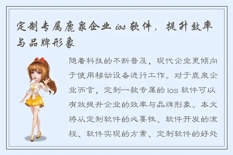 定制专属鹿泉企业 ios 软件，提升效率与品牌形象