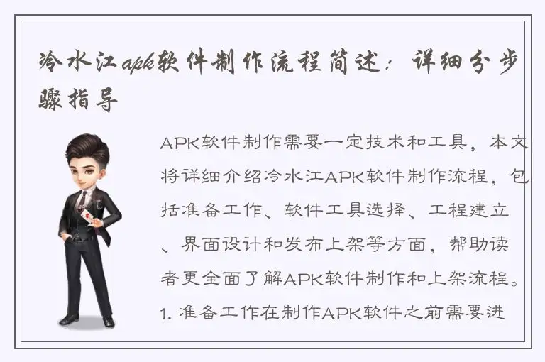 冷水江apk软件制作流程简述：详细分步骤指导