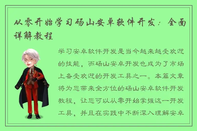 从零开始学习砀山安卓软件开发：全面详解教程