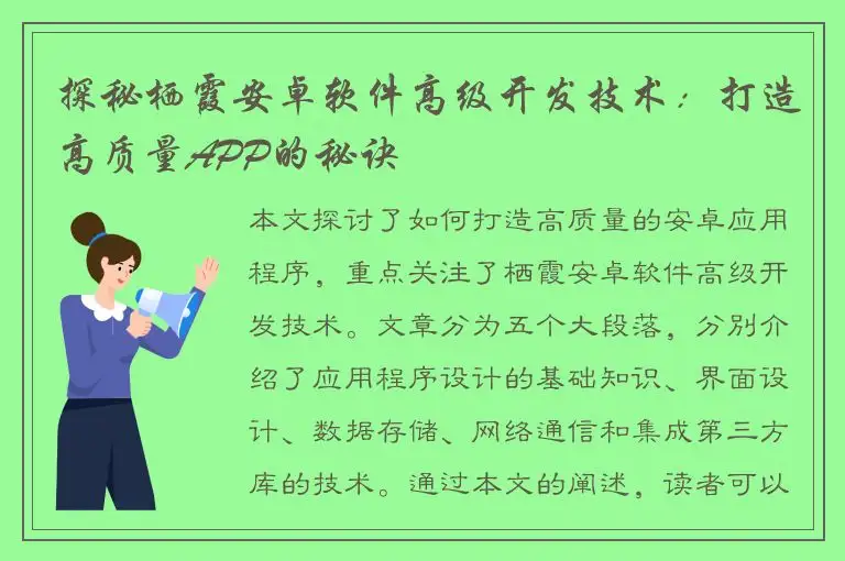 探秘栖霞安卓软件高级开发技术：打造高质量APP的秘诀