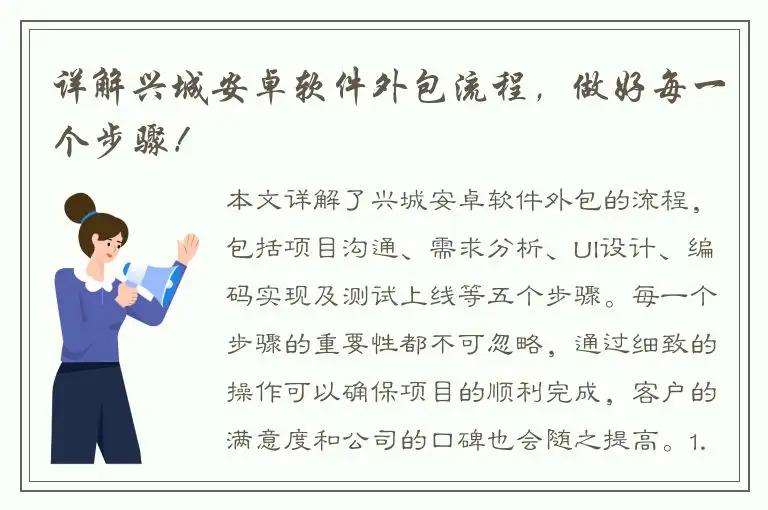 详解兴城安卓软件外包流程，做好每一个步骤！
