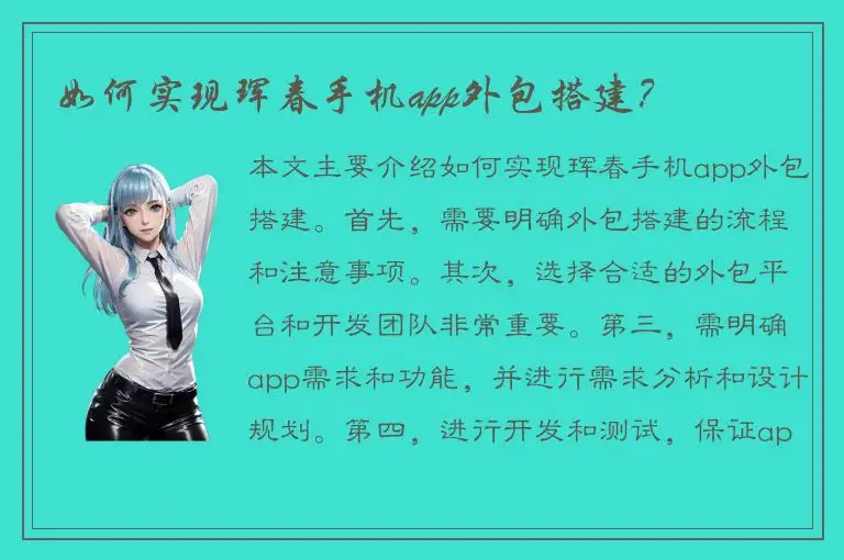 如何实现珲春手机app外包搭建？