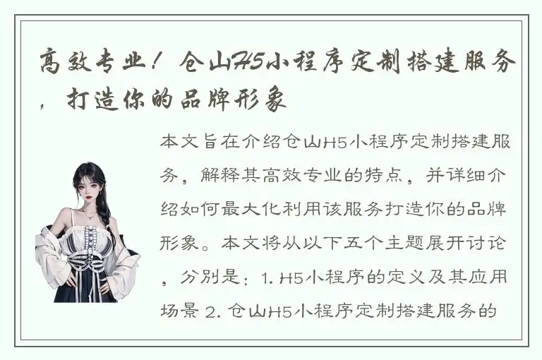 高效专业！仓山H5小程序定制搭建服务，打造你的品牌形象