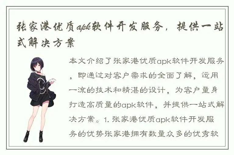 张家港优质apk软件开发服务，提供一站式解决方案