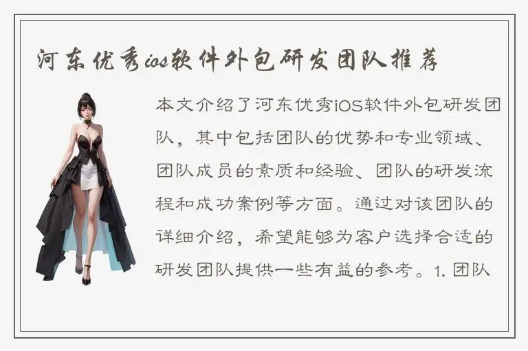 河东优秀ios软件外包研发团队推荐