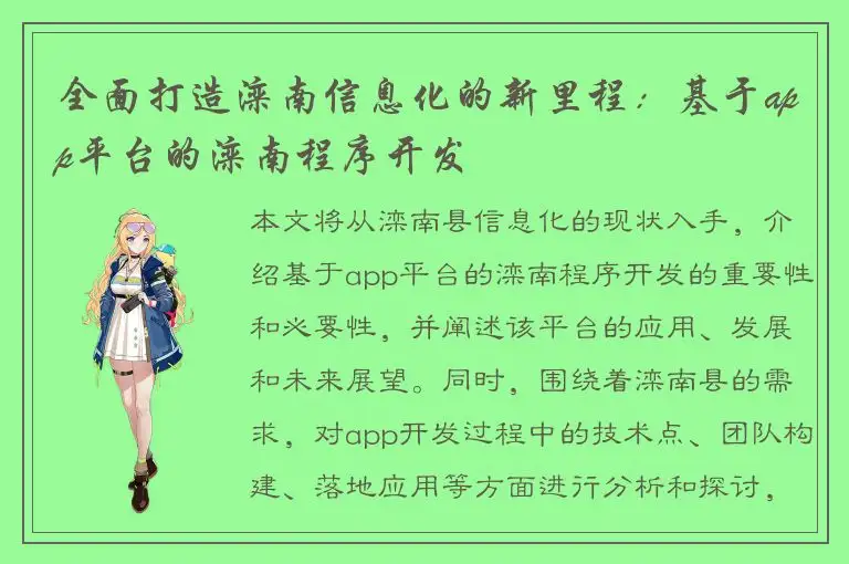 全面打造滦南信息化的新里程：基于app平台的滦南程序开发