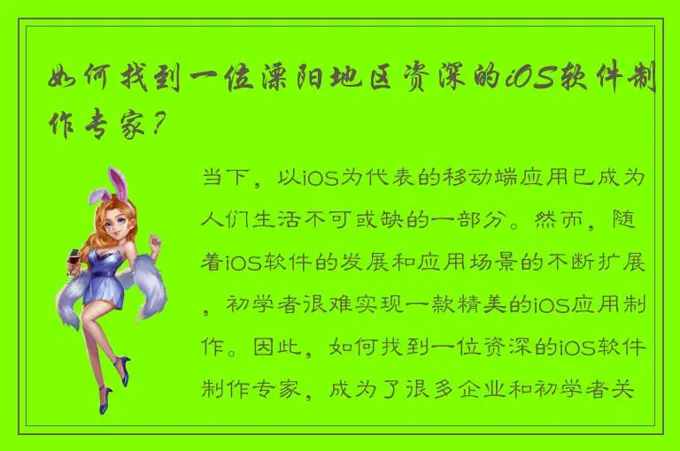 如何找到一位溧阳地区资深的iOS软件制作专家？