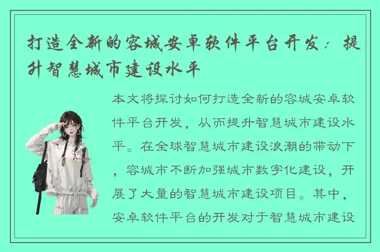 打造全新的容城安卓软件平台开发：提升智慧城市建设水平