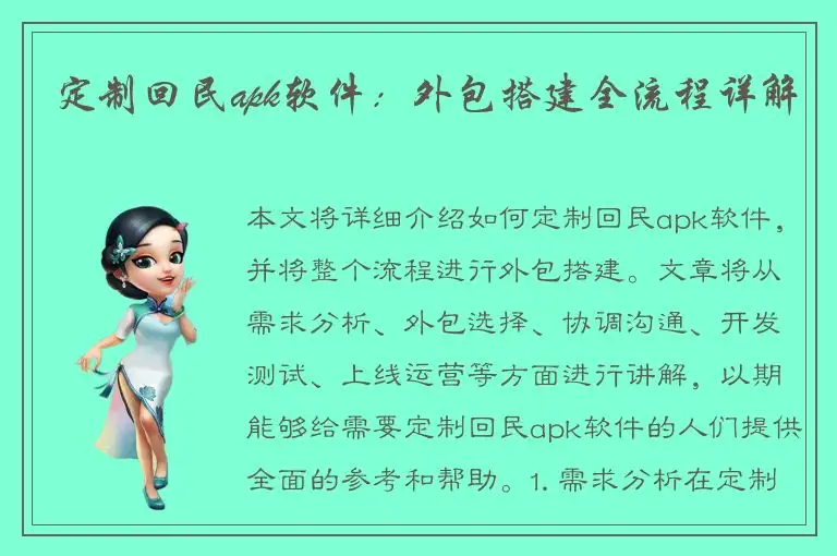 定制回民apk软件：外包搭建全流程详解