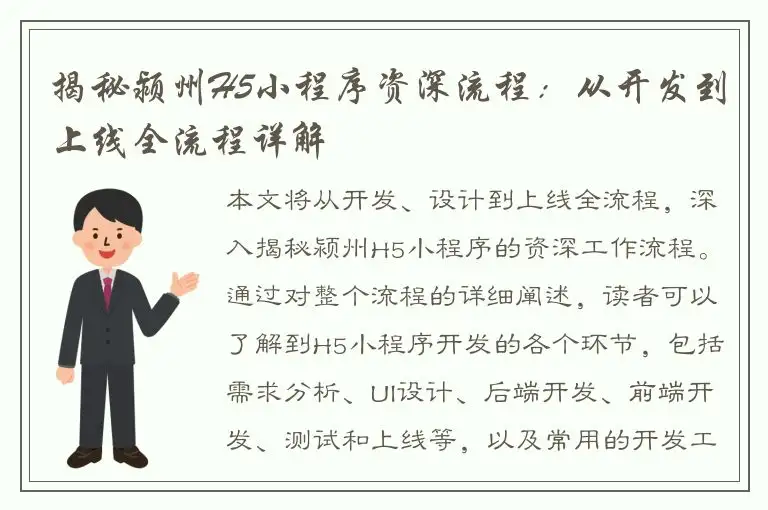 揭秘颍州H5小程序资深流程：从开发到上线全流程详解