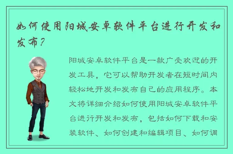 如何使用阳城安卓软件平台进行开发和发布？