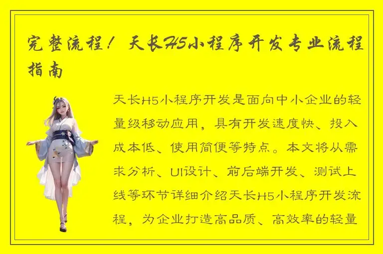 完整流程！天长H5小程序开发专业流程指南