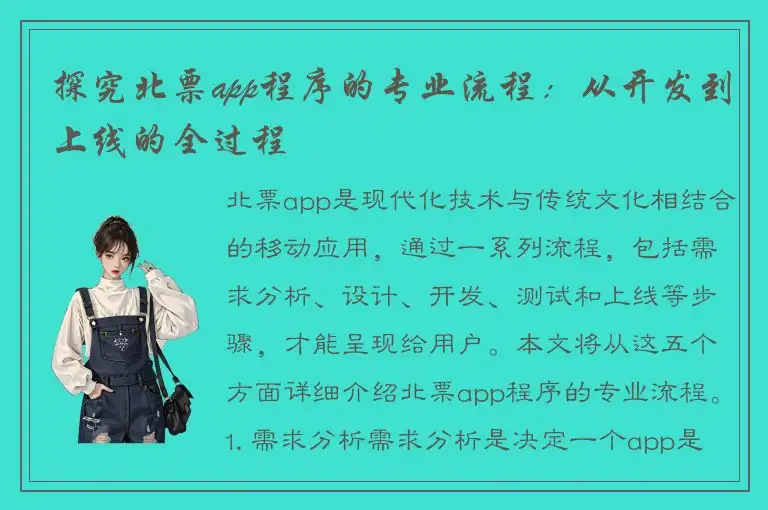 探究北票app程序的专业流程：从开发到上线的全过程
