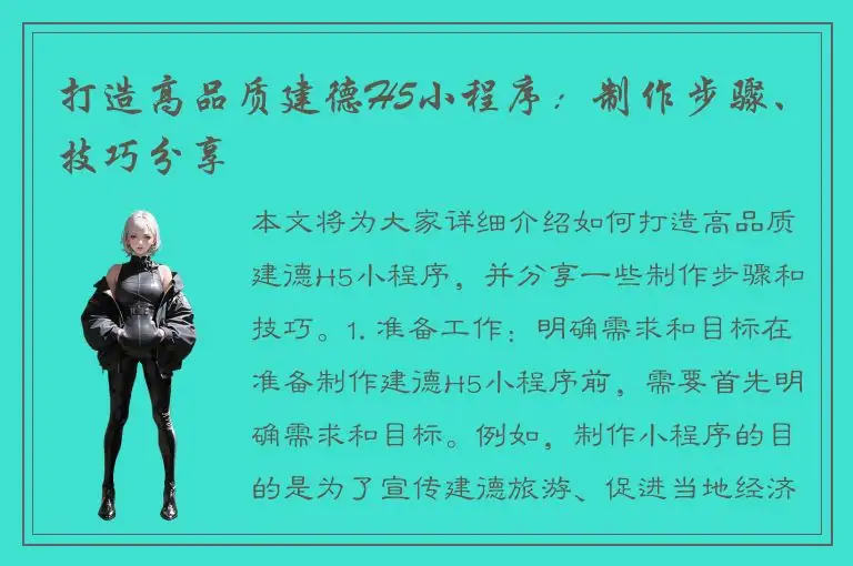 打造高品质建德H5小程序：制作步骤、技巧分享