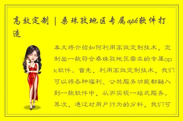 高效定制 | 桑珠孜地区专属apk软件打造