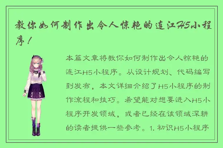 教你如何制作出令人惊艳的连江H5小程序！