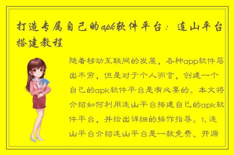 打造专属自己的apk软件平台：连山平台搭建教程