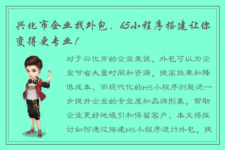 兴化市企业找外包，h5小程序搭建让你变得更专业！