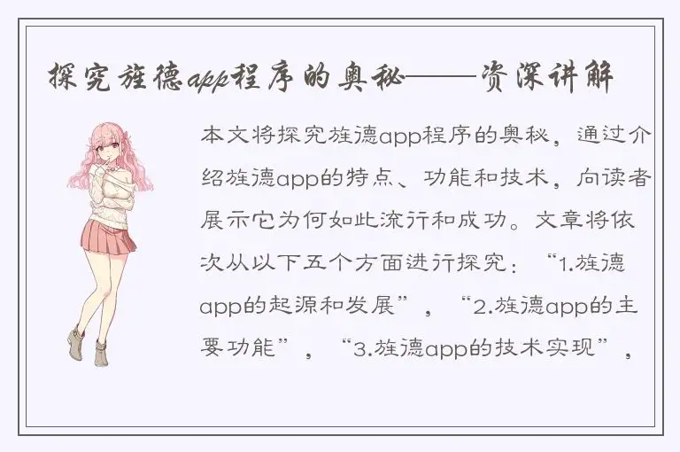 探究旌德app程序的奥秘——资深讲解