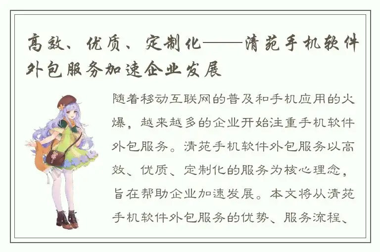 高效、优质、定制化——清苑手机软件外包服务加速企业发展
