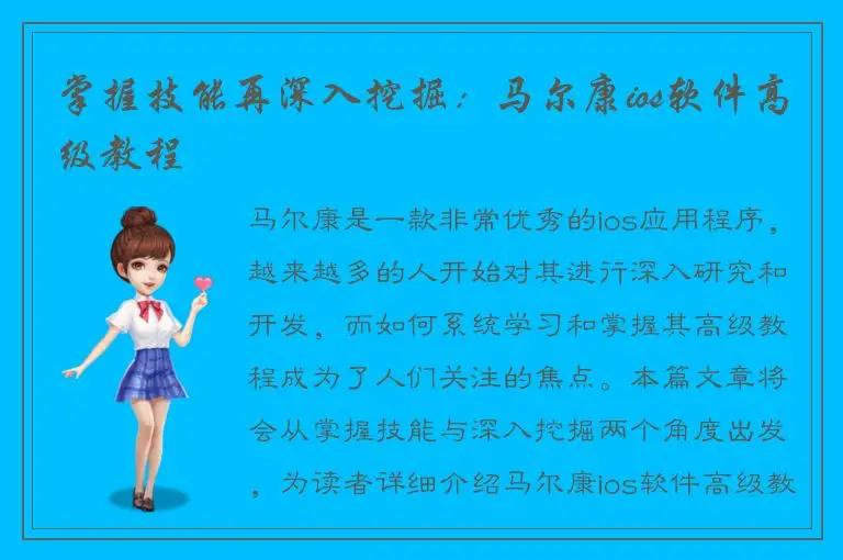掌握技能再深入挖掘：马尔康ios软件高级教程