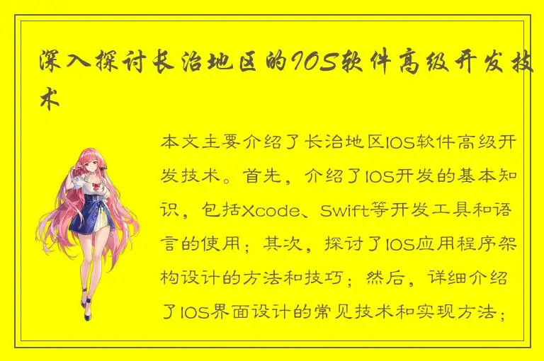 深入探讨长治地区的IOS软件高级开发技术