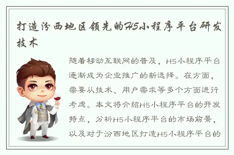 打造汾西地区领先的H5小程序平台研发技术