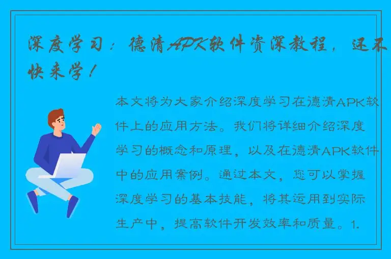 深度学习：德清APK软件资深教程，还不快来学！