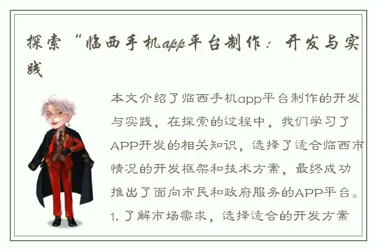 探索“临西手机app平台制作：开发与实践