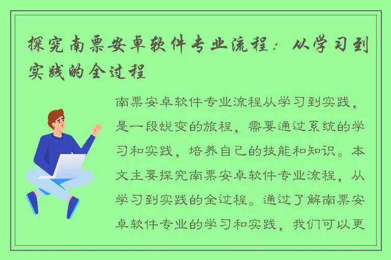 探究南票安卓软件专业流程：从学习到实践的全过程