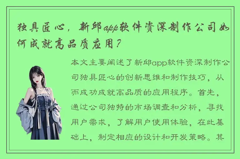 独具匠心，新邱app软件资深制作公司如何成就高品质应用？