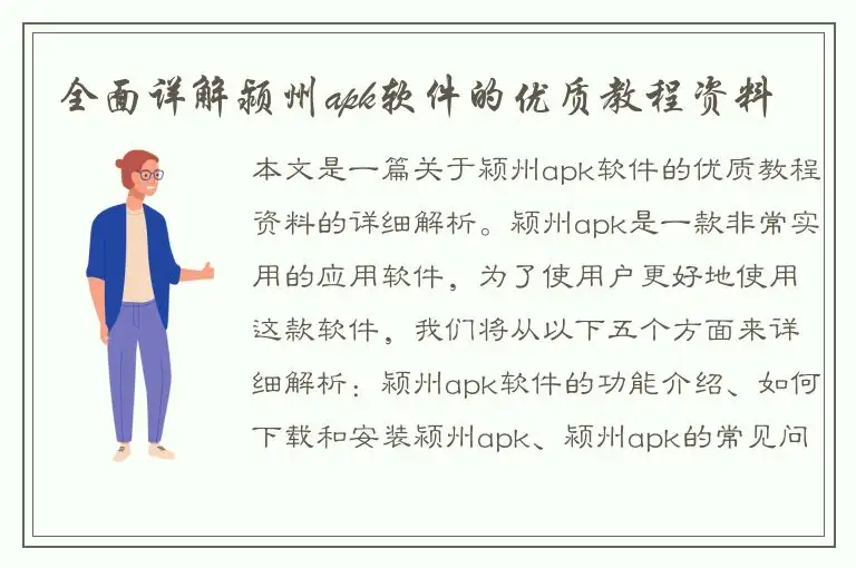 全面详解颍州apk软件的优质教程资料