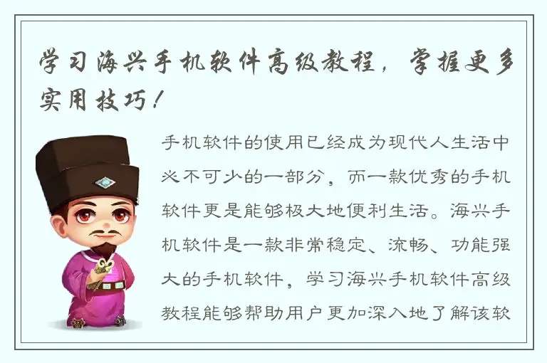 学习海兴手机软件高级教程，掌握更多实用技巧！