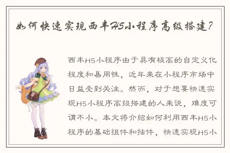 如何快速实现西丰H5小程序高级搭建？