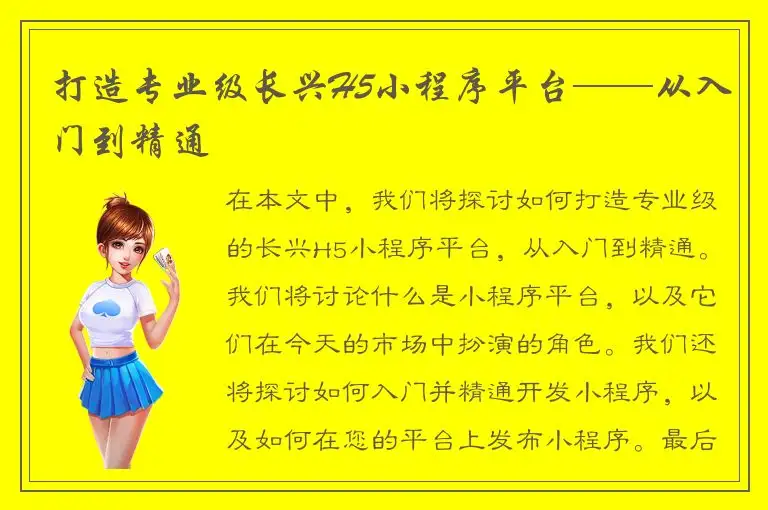 打造专业级长兴H5小程序平台——从入门到精通