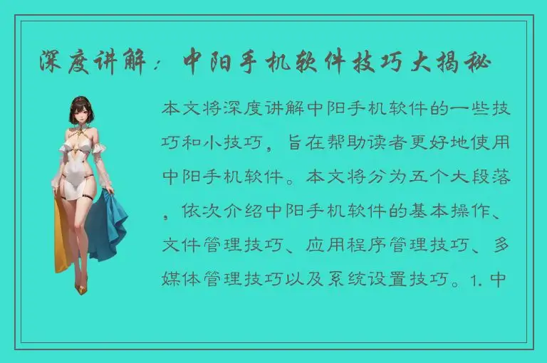 深度讲解：中阳手机软件技巧大揭秘