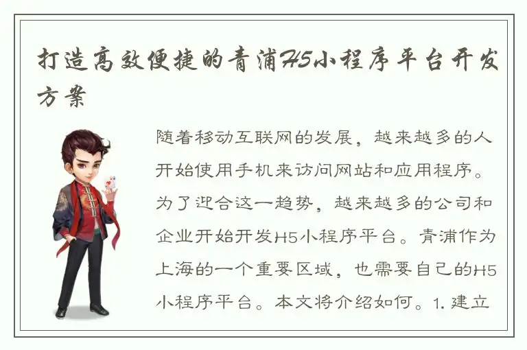 打造高效便捷的青浦H5小程序平台开发方案