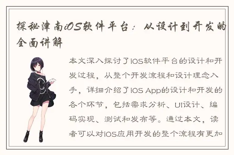 探秘津南iOS软件平台：从设计到开发的全面讲解