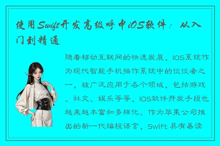 使用Swift开发高级呼中iOS软件：从入门到精通
