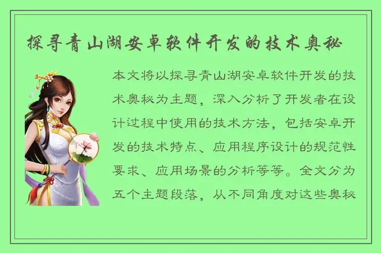 探寻青山湖安卓软件开发的技术奥秘