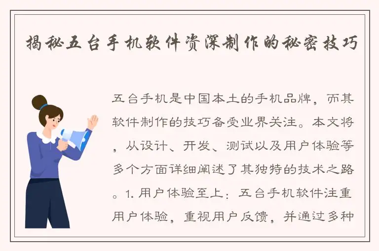 揭秘五台手机软件资深制作的秘密技巧