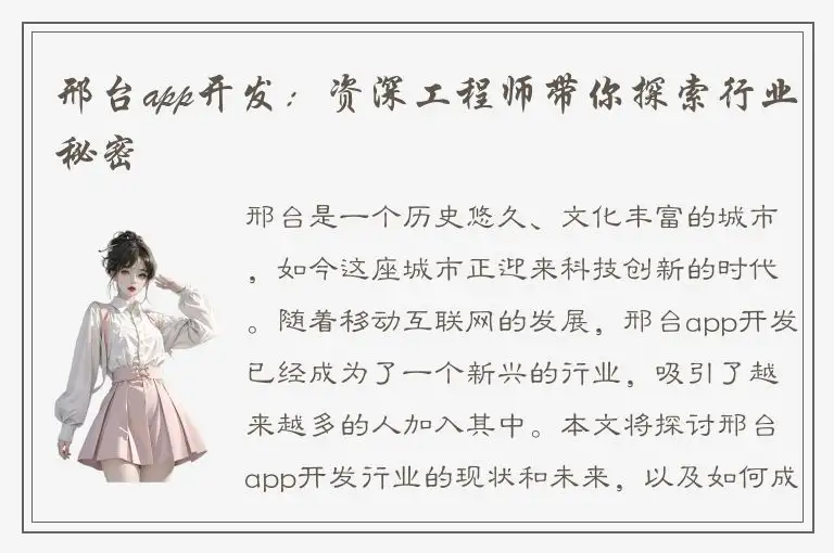 邢台app开发：资深工程师带你探索行业秘密