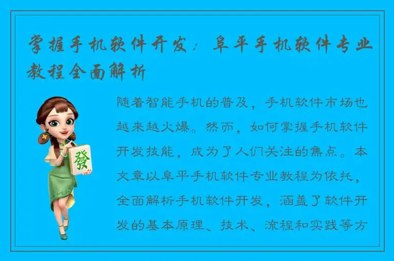 掌握手机软件开发：阜平手机软件专业教程全面解析